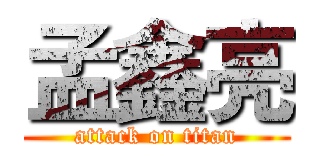 孟鑫亮 (attack on titan)