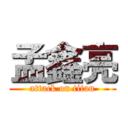 孟鑫亮 (attack on titan)