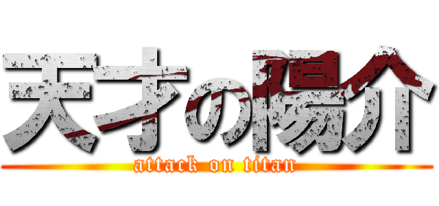 天才の陽介 (attack on titan)