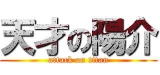 天才の陽介 (attack on titan)