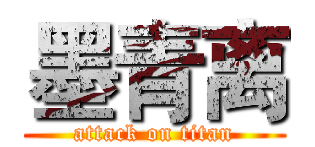墨青离 (attack on titan)