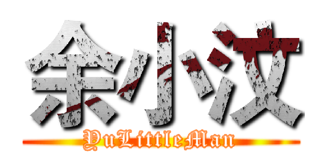 余小汶 (YuLittleMan)