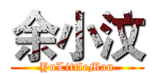 余小汶 (YuLittleMan)