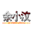 余小汶 (YuLittleMan)