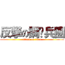 反撃の調查兵團 (attack on titan)