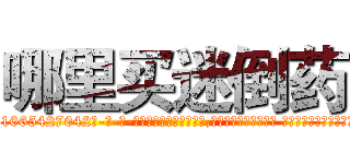 哪里买迷倒药 (哪里买迷倒药【电-话151x68344x817-Q1065427042元-吉-药-业】我们做的是长期生意,靠的是老客户长期支持 哪里买迷倒药在发表了一篇http://sngk.net/0KD3ut

参考消息网我们做的是长期生意,靠的是老客户长期支持也许我们早该意识到，就连鲍勃·霍斯金斯（金球奖戏剧类电影男主角 
)