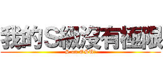 我的Ｓ級沒有極限 (S on OSU!)