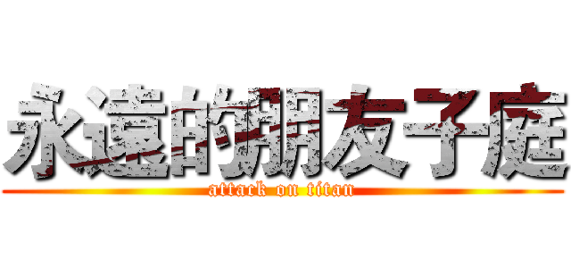 永遠的朋友子庭 (attack on titan)
