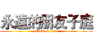 永遠的朋友子庭 (attack on titan)