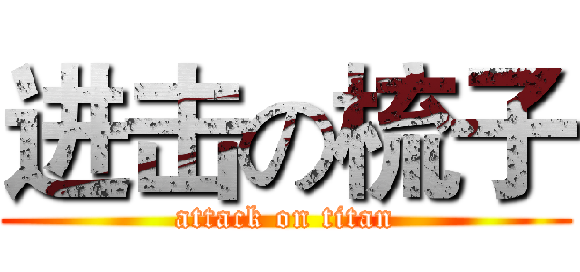 进击の梳子 (attack on titan)