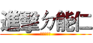 進擊ㄉ能仁 (萬惡ㄉ寬大)