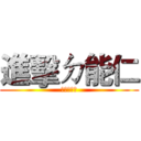 進擊ㄉ能仁 (萬惡ㄉ寬大)