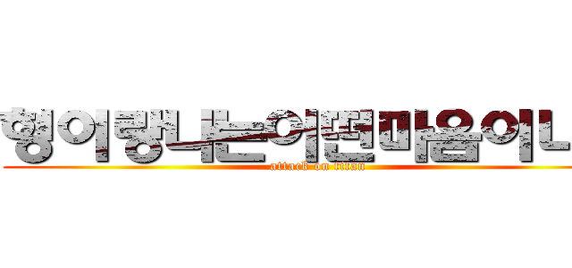 형이랑나는어떤마음이냐고 (attack on titan)