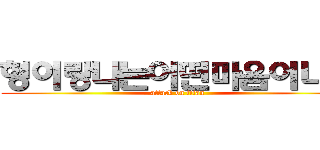 형이랑나는어떤마음이냐고 (attack on titan)