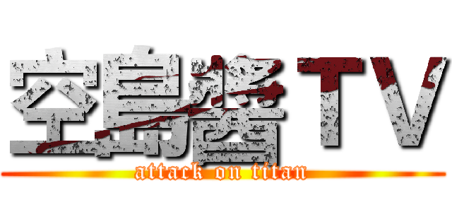 空島醬ＴＶ (attack on titan)