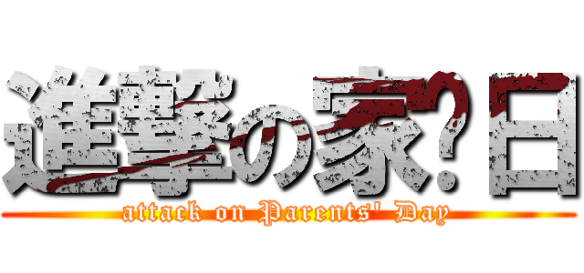 進撃の家长日 (attack on Parents\' Day)