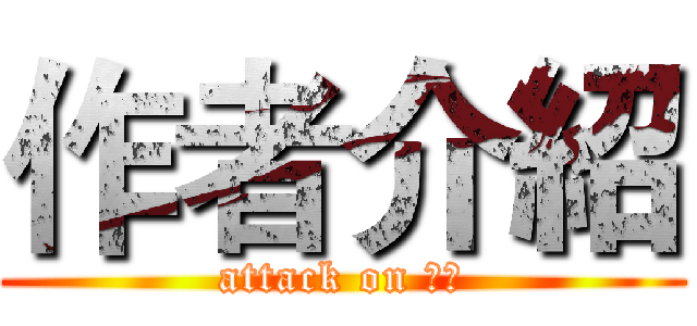作者介紹 (attack on 作者)