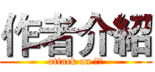 作者介紹 (attack on 作者)