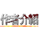 作者介紹 (attack on 作者)