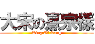 大宋の熹宗樣 (King Of Song)