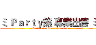 ミ Ｐａｒｔｙ熊 專業出售 ミ  (Quality of professional services)