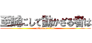 至誠にして動かざる者は (attack on titan)