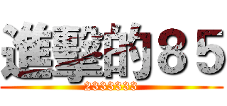進擊的８５ (2333333)