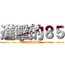 進擊的８５ (2333333)