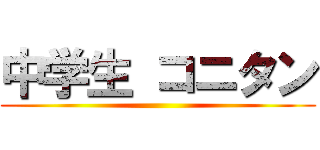 中学生 コニタン ()