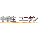 中学生 コニタン ()
