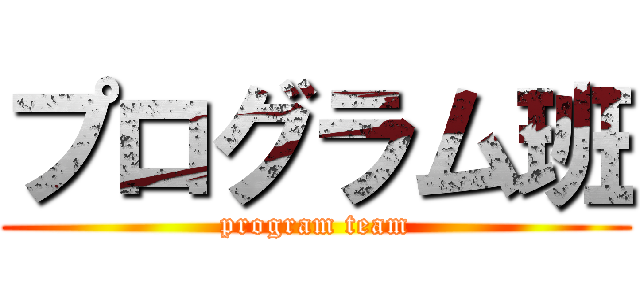 プログラム班 (program team)