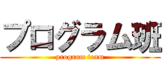 プログラム班 (program team)