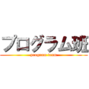 プログラム班 (program team)