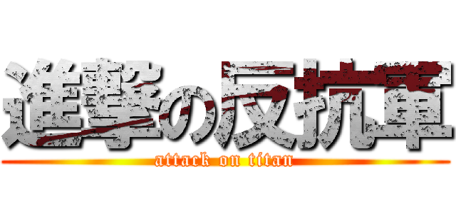 進撃の反抗軍 (attack on titan)
