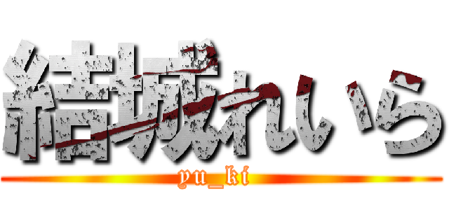 結城れいら (yu_ki )