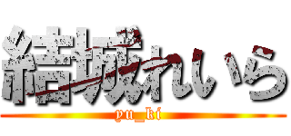 結城れいら (yu_ki )