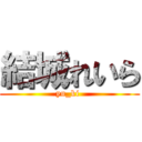 結城れいら (yu_ki )