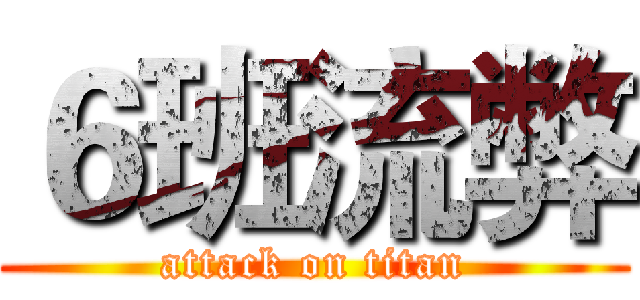 ６班流弊 (attack on titan)