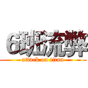 ６班流弊 (attack on titan)