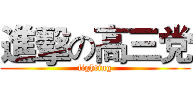 進擊の高三党 (fighting)