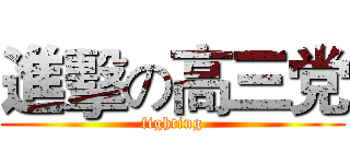 進擊の高三党 (fighting)