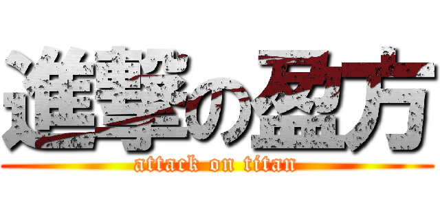 進撃の盈方 (attack on titan)