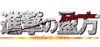 進撃の盈方 (attack on titan)