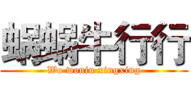 蜗蜗牛行行 (Wo woniu xingxing)