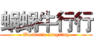 蜗蜗牛行行 (Wo woniu xingxing)