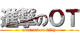 進撃のＯＴ (contami on lilly)