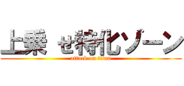 上乗 せ特化ゾーン (attack on titan)