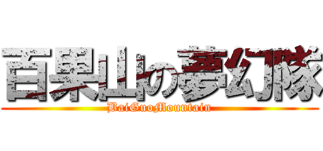 百果山の夢幻隊 (BaiGuoMountain)