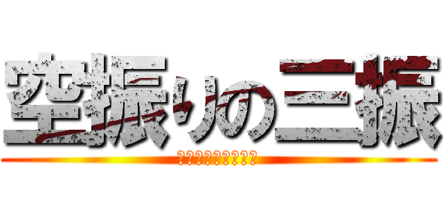 空振りの三振 (からぶりのさんしん)