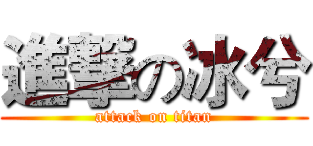 進撃の冰兮 (attack on titan)